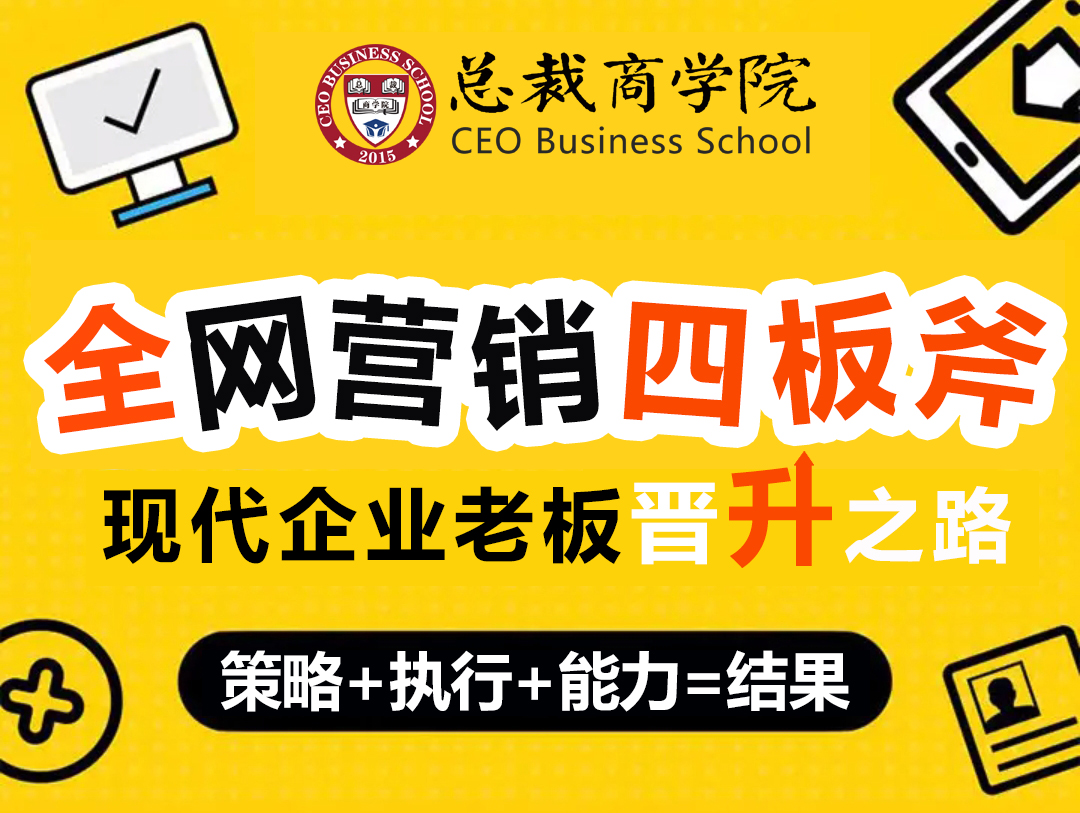 董事长营销课程,总裁营销课程,CEO营销培训,大公司营销内训,互联网商业模式课程