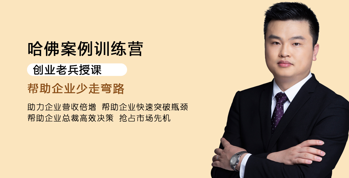 哈佛案例训练营