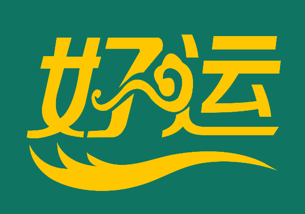 好运是如何来的